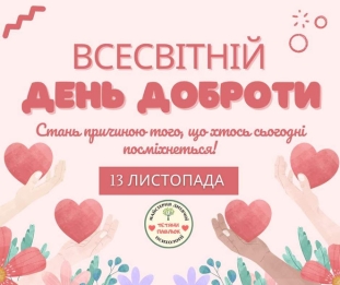 C:\Users\Admin\Downloads\13 листопада Всесвітній день доброти\FB_IMG_1699857009834.jpg